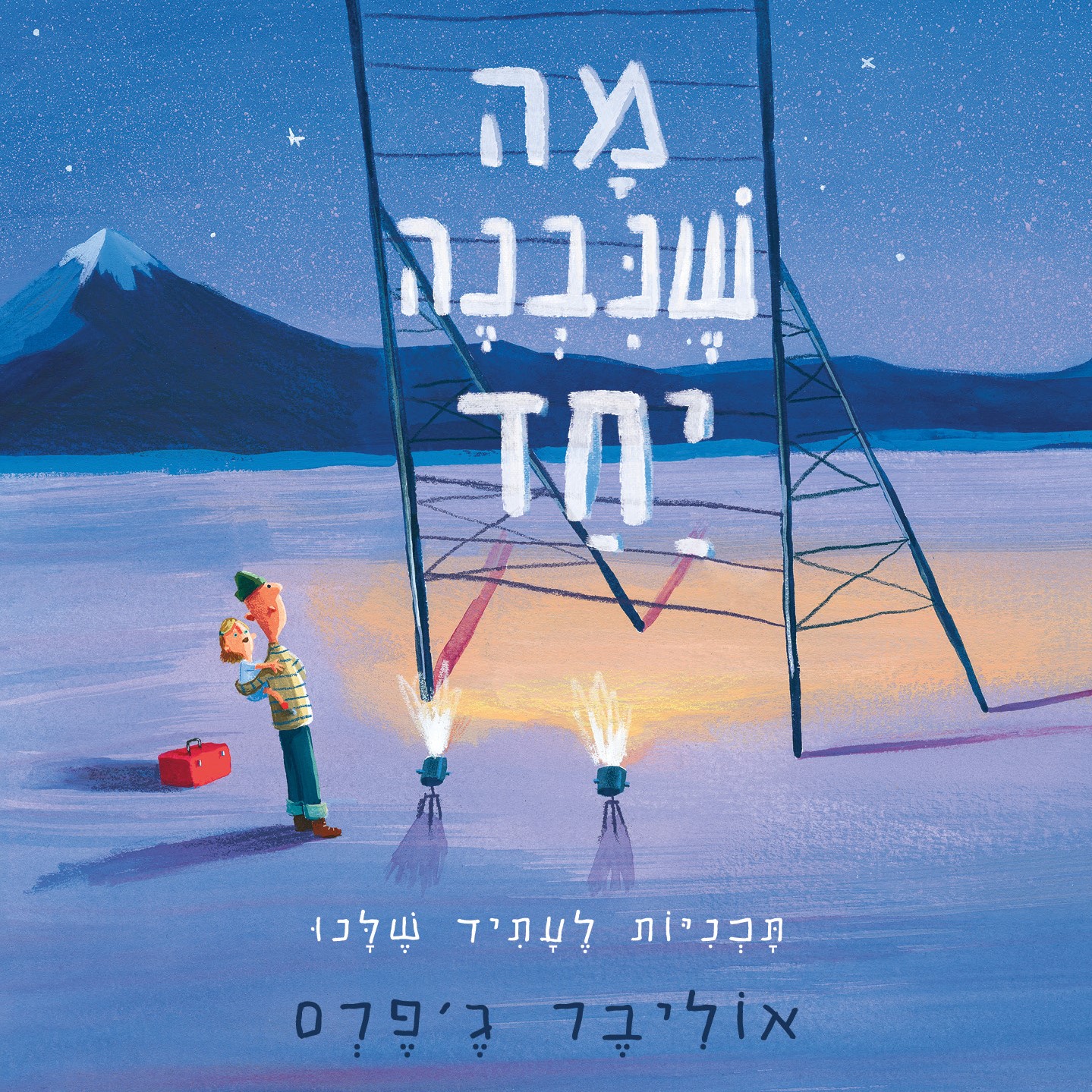 מה שנבנה יחד