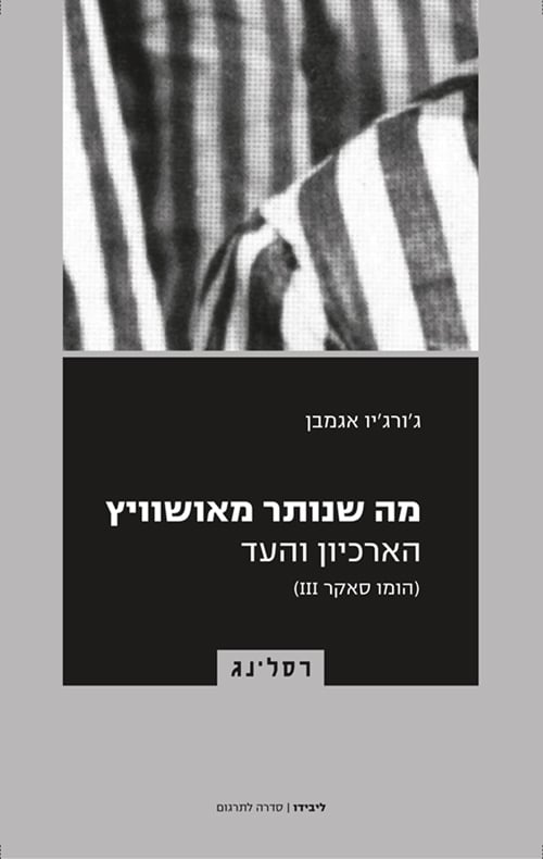 מה שנותר מאושוויץ