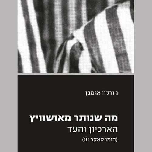 מה שנותר מאושוויץ