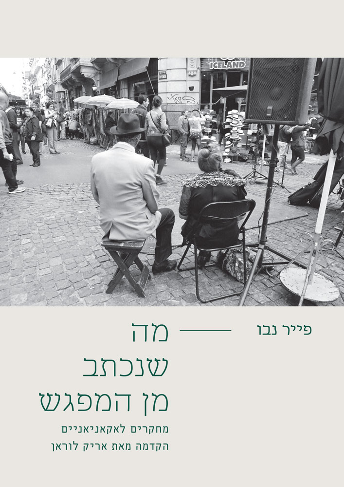 מה שנכתב מן המפגש: מחקרים לאקאניאניים