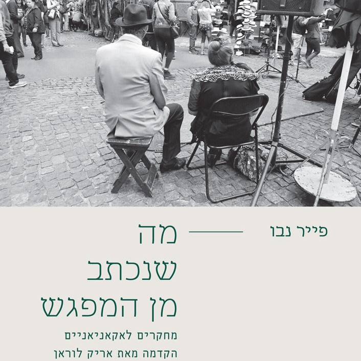 מה שנכתב מן המפגש: מחקרים לאקאניאניים
