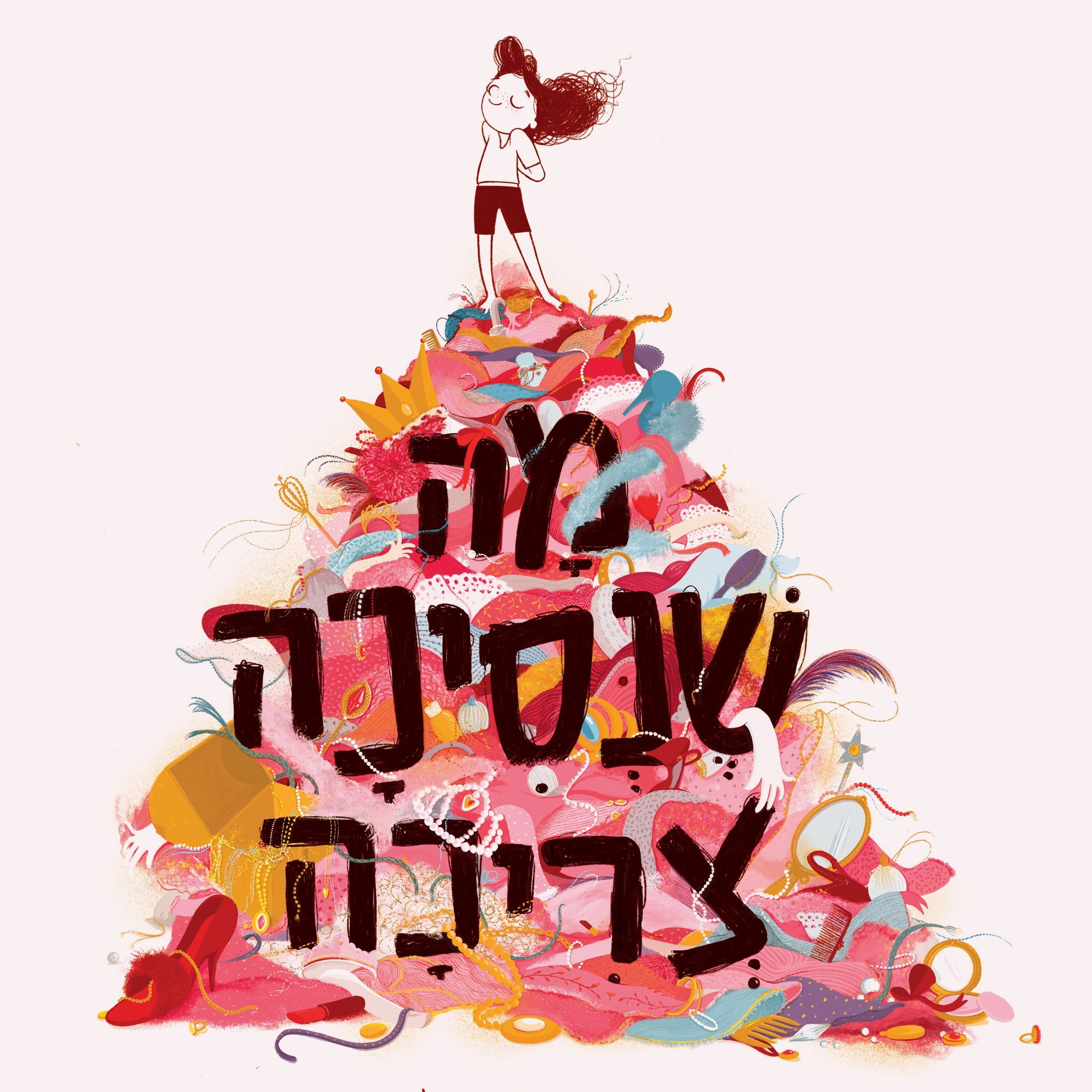מה שנסיכה צריכה