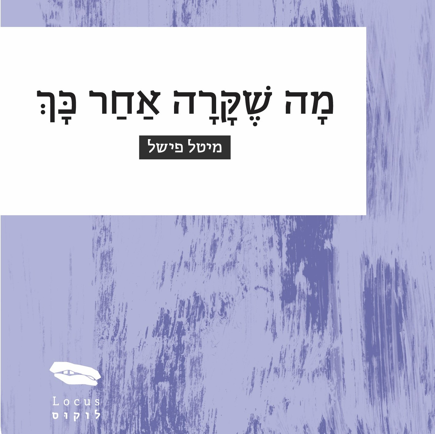מה שקרה אחר כך