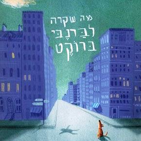 מה שקרה לברנבי ברוקט