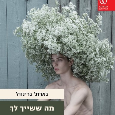 מה ששייך לך