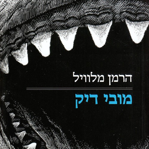 מובי דיק