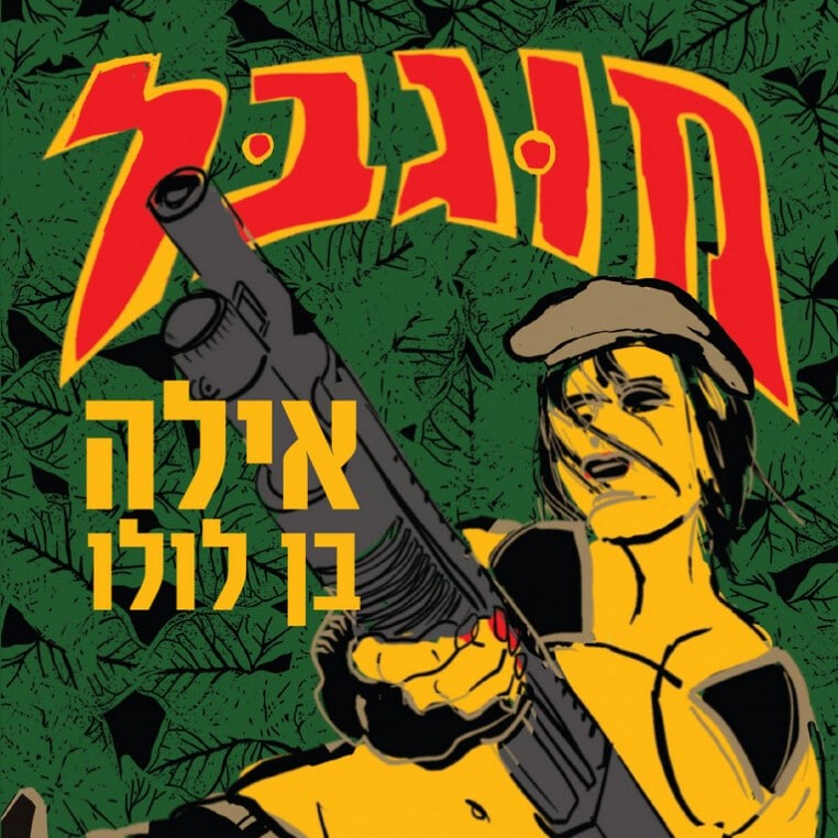 מוגבל