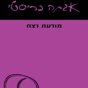 מודעת רצח