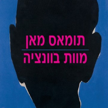 מוות בוונציה