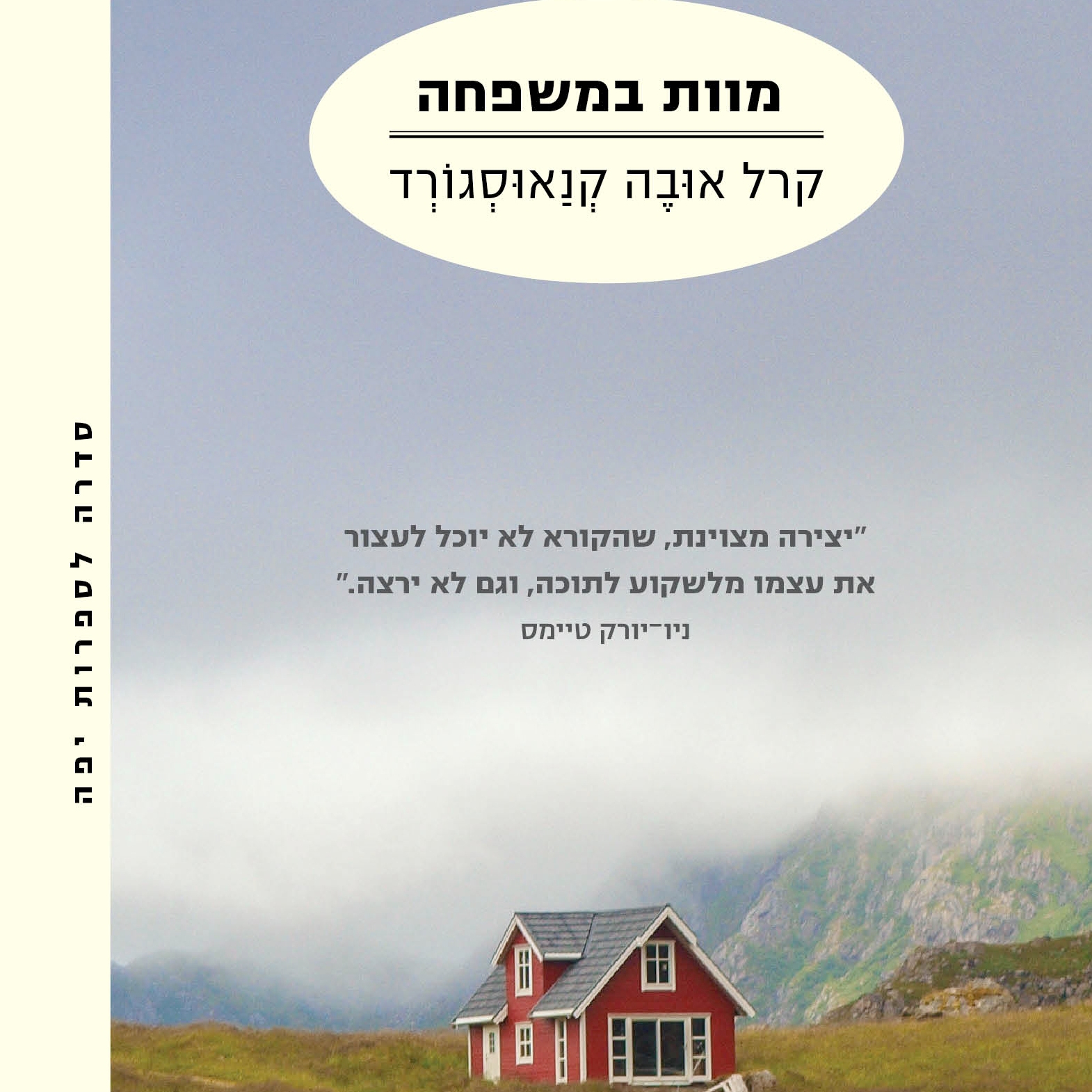 מוות במשפחה - המאבק שלי I