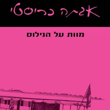מוות על הנילוס