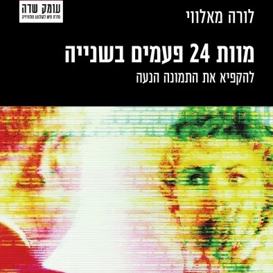 מוות 24 פעמים בשנייה