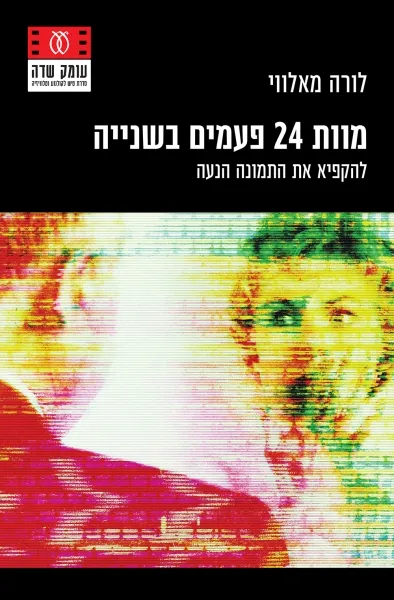 מוות 24 פעמים בשנייה