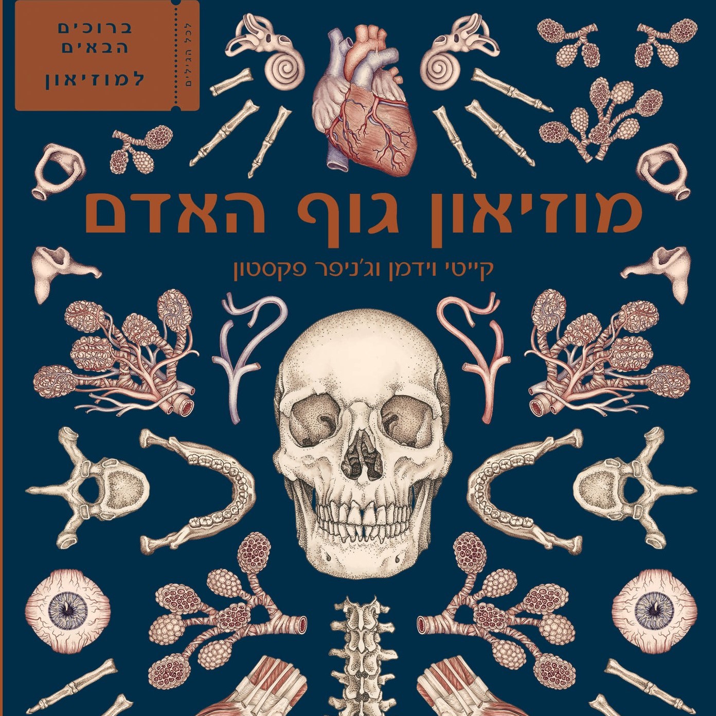 מוזיאון גוף האדם