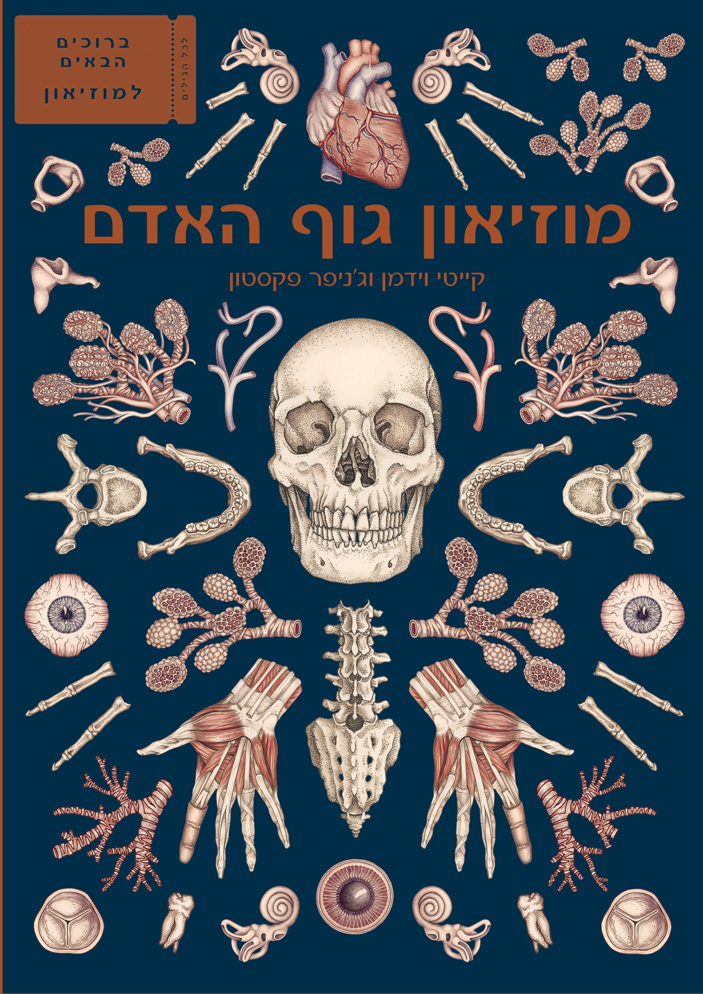 מוזיאון גוף האדם