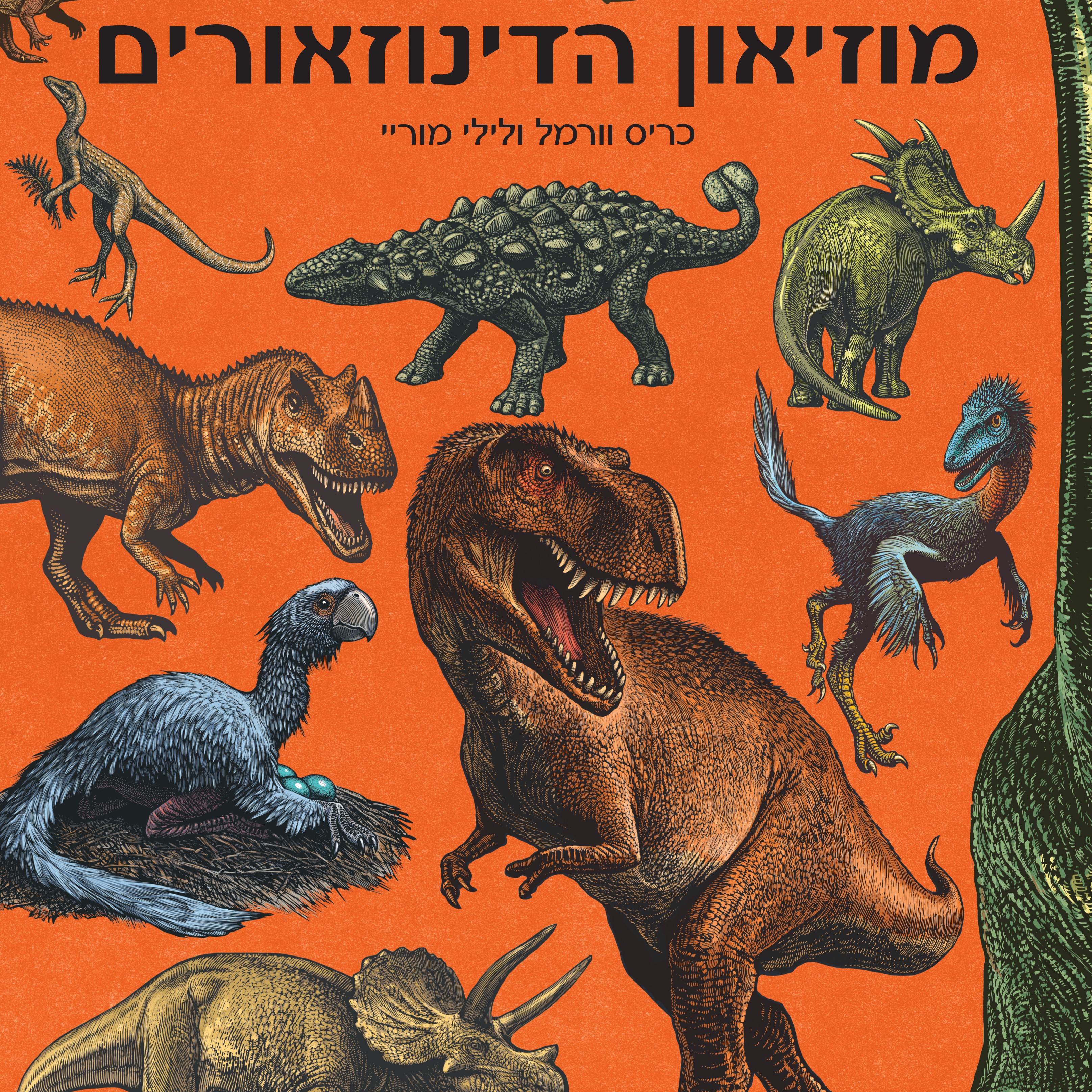 מוזיאון הדינוזאורים