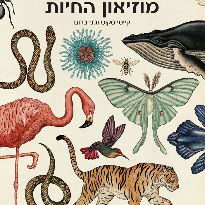מוזיאון החיות