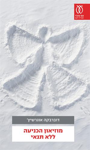 מוזיאון הכניעה ללא תנאי