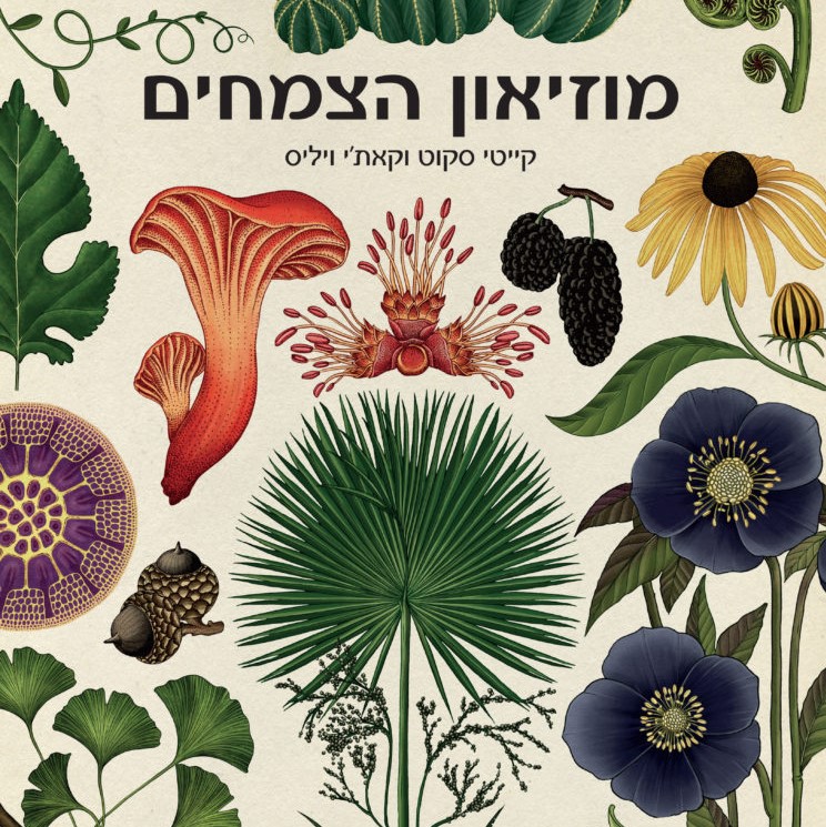 מוזיאון הצמחים