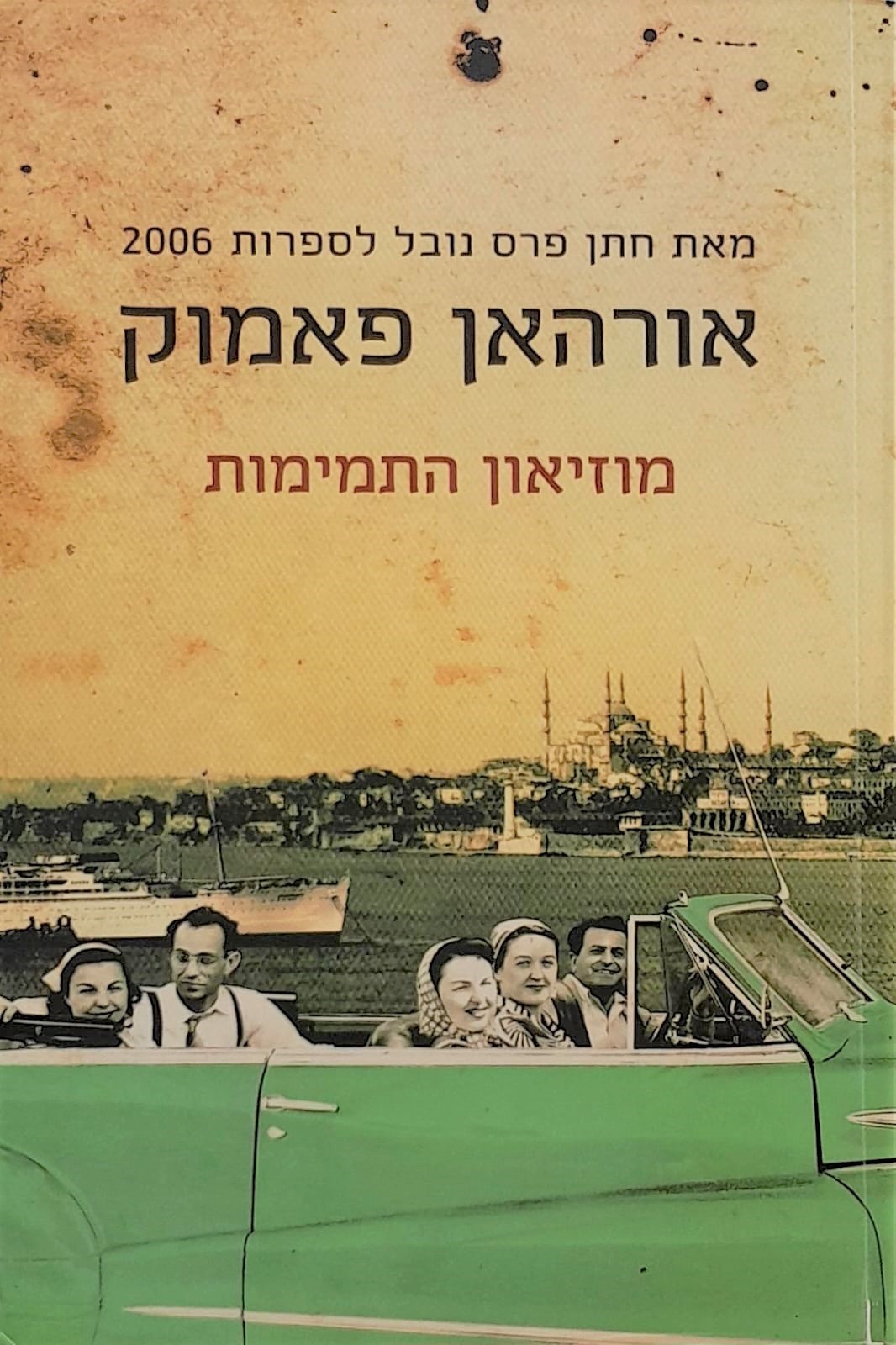 מוזיאון התמימות