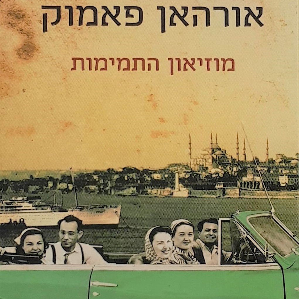 מוזיאון התמימות