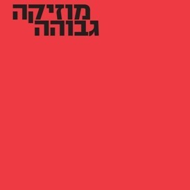 מוזיקה גבוהה