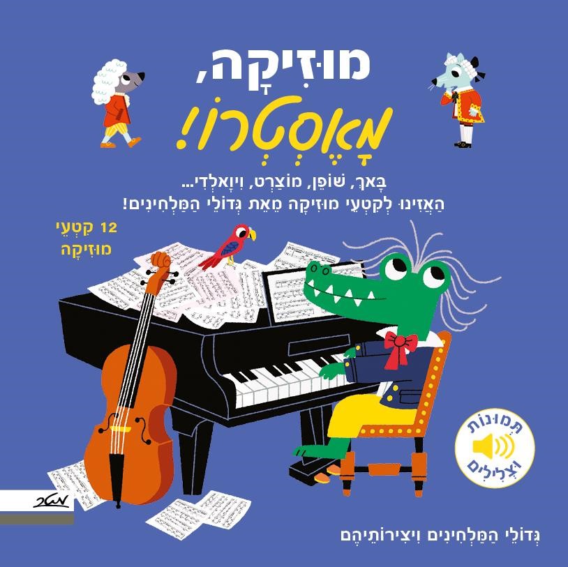 מוזיקה, מאסטרו! - ספר מנגן