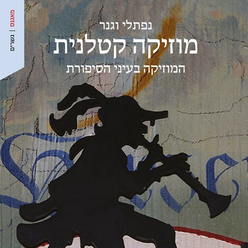 מוזיקה קטלנית המוזיקה בעיני הסיפורת