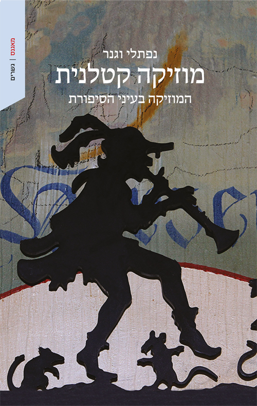 מוזיקה קטלנית המוזיקה בעיני הסיפורת