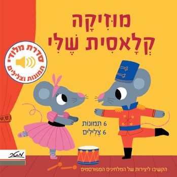מוזיקה קלאסית שלי (מלודי)