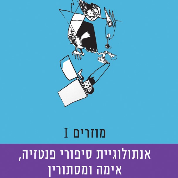 מוזרים I : אנתולוגיית סיפורי פנטזיה, אימה ומסתורין