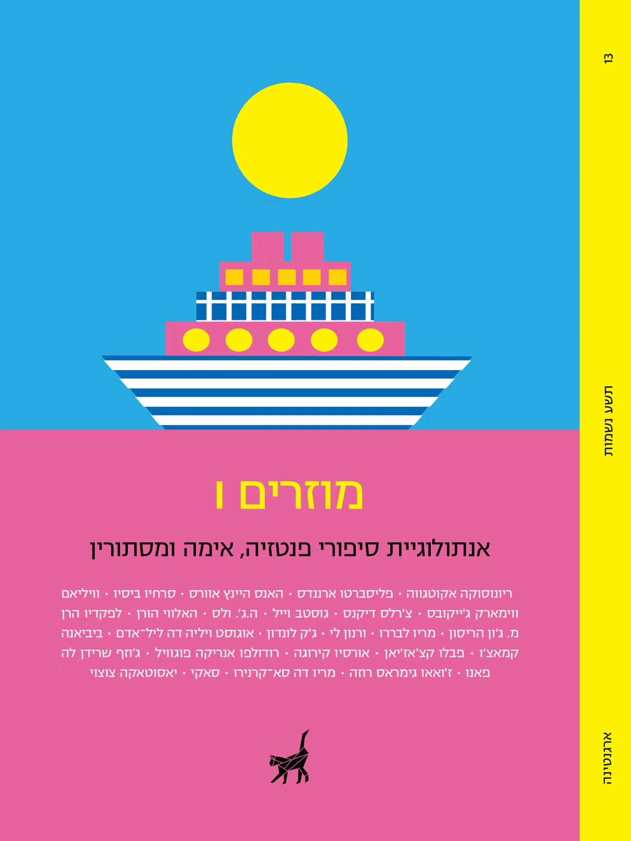 מוזרים I : אנתולוגיית סיפורי פנטזיה, אימה ומסתורין