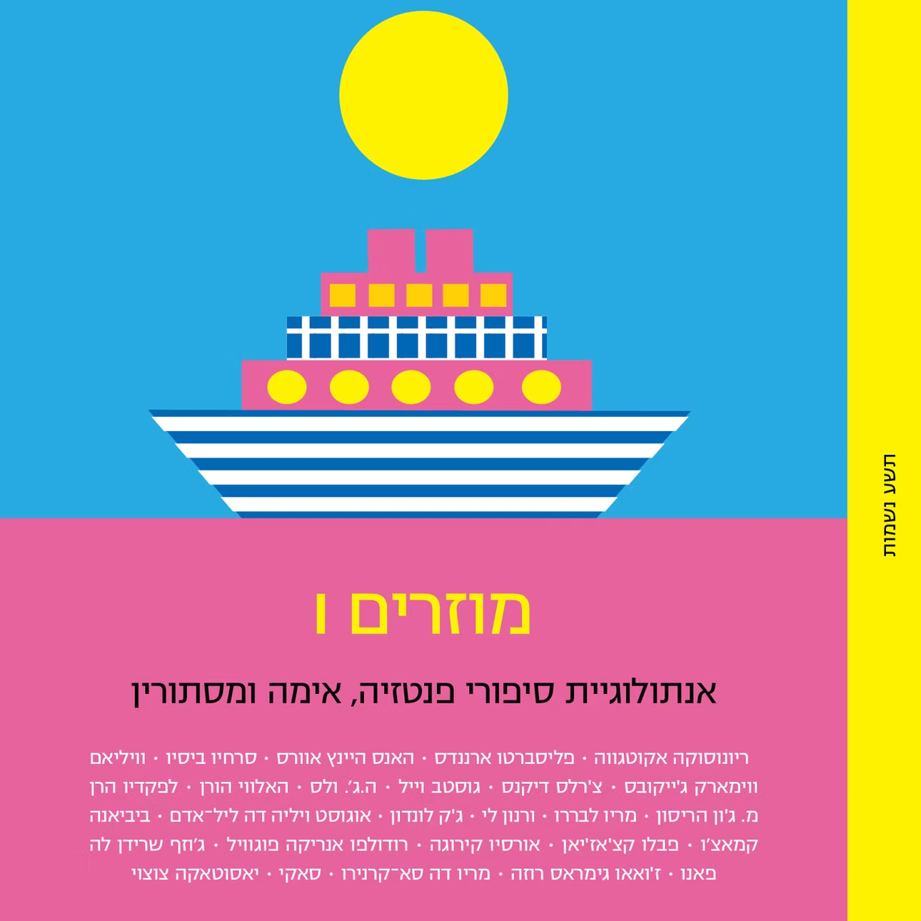 מוזרים I : אנתולוגיית סיפורי פנטזיה, אימה ומסתורין