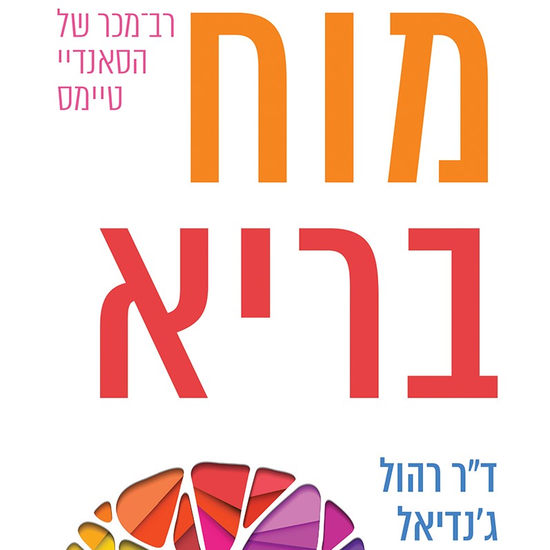 מוח בריא