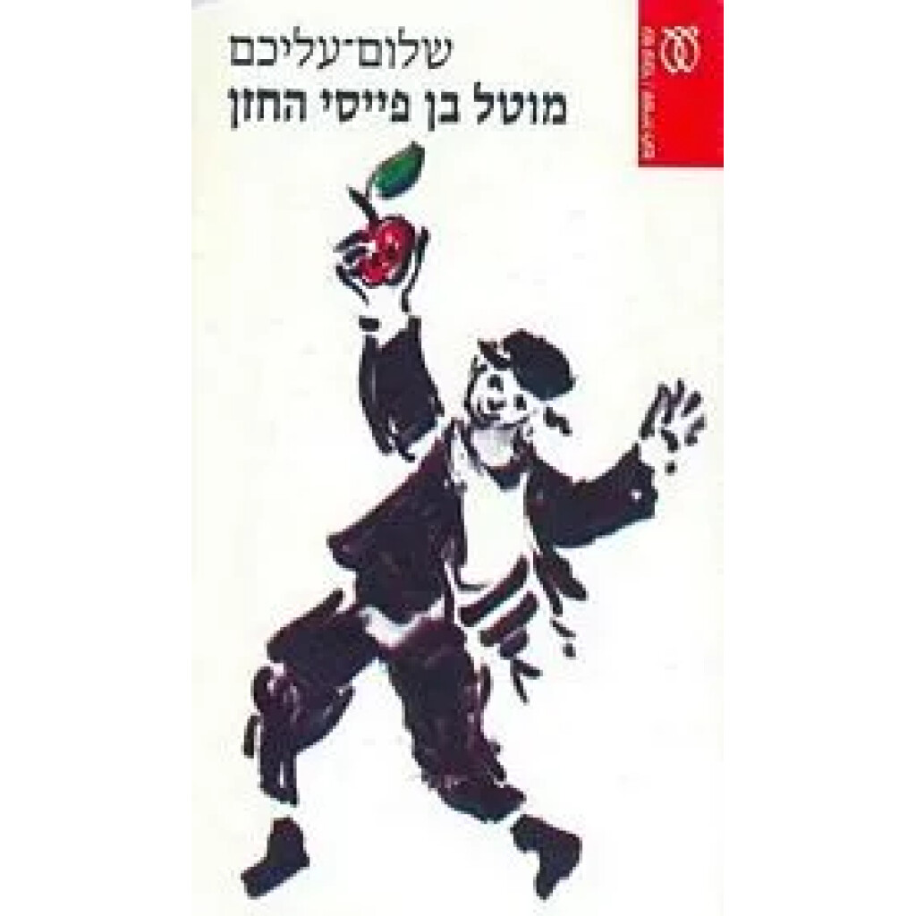 מוטל בן פייסי החזן