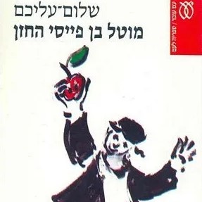 מוטל בן פייסי החזן