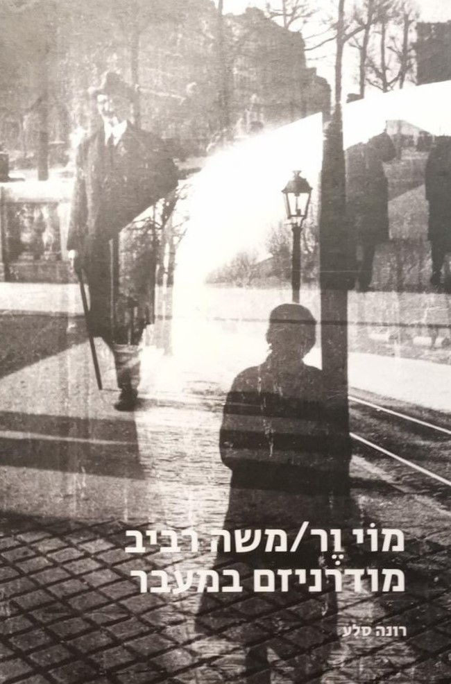 מוי ור / משה רביב – מודרניזם במעבר