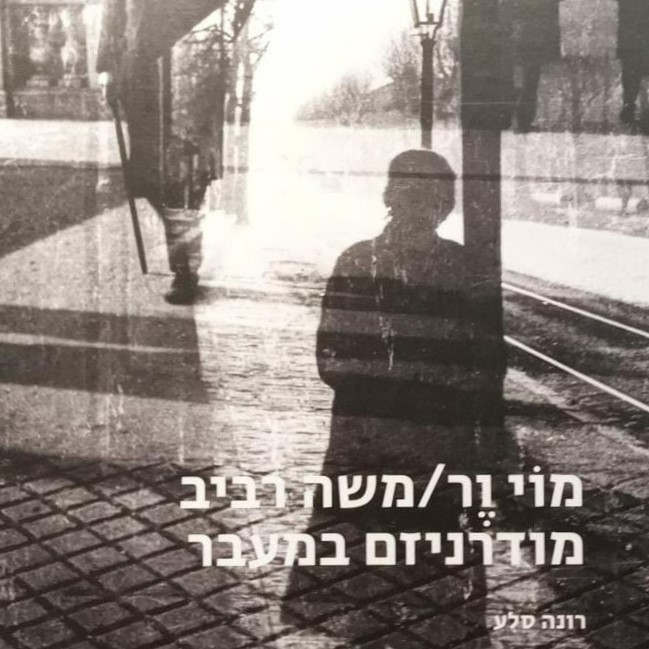 מוי ור / משה רביב – מודרניזם במעבר