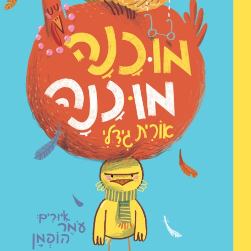 מוכנה מוכנה