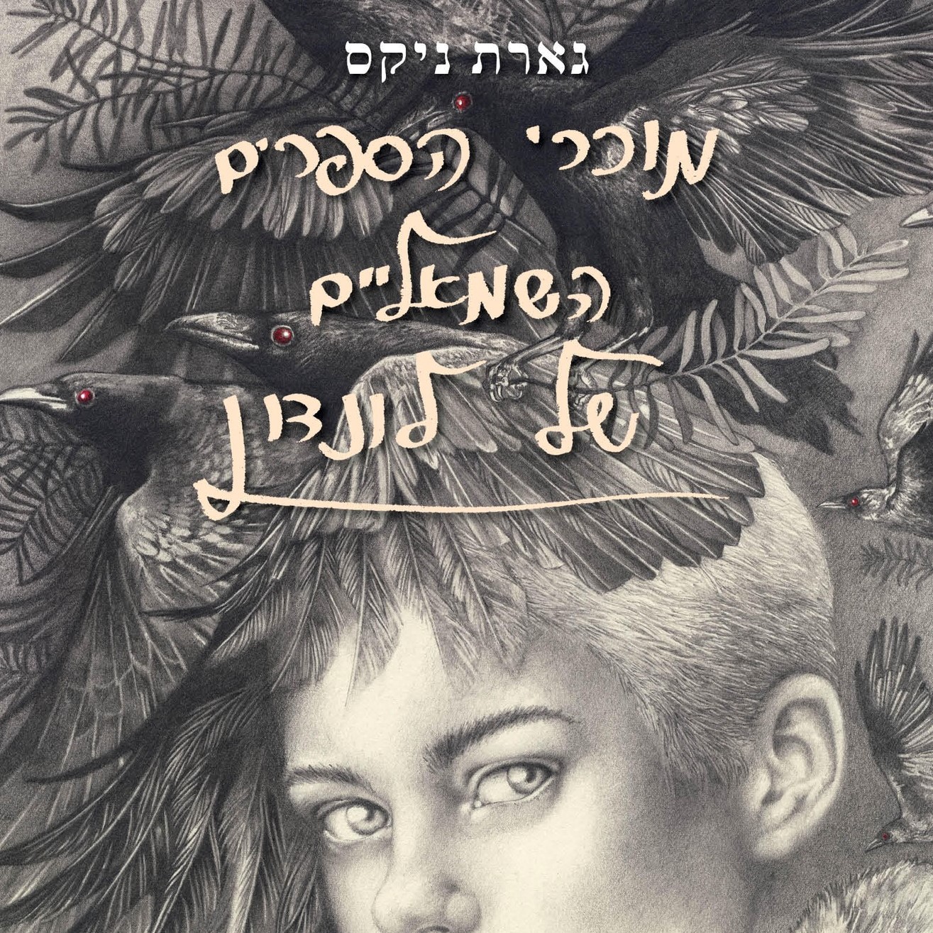 מוכרי הספרים השמאליים של לונדון