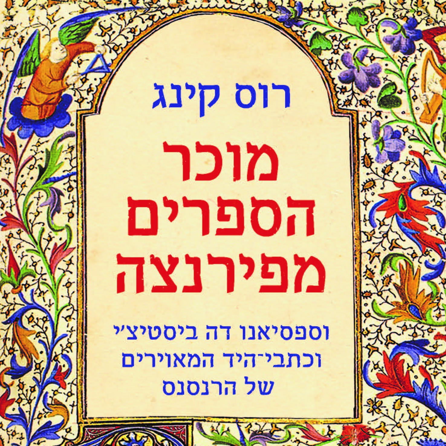 מוכר הספרים מפירנצה