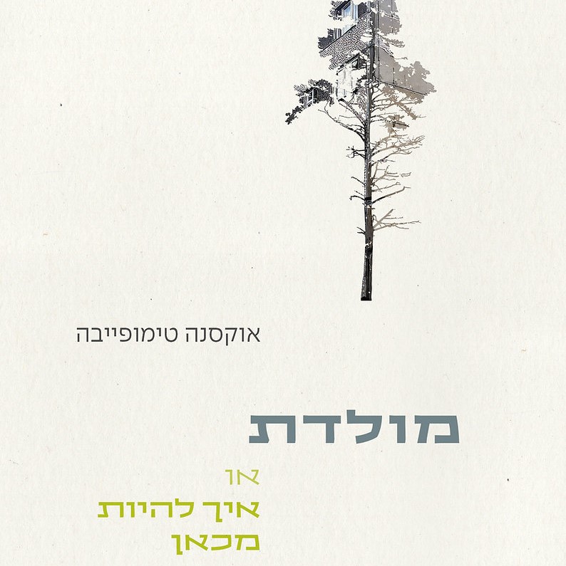 מולדת או איך להיות מכאן