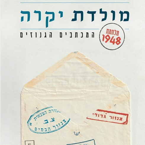 מולדת יקרה - מלחמת 1948: המכתבים הגנוזים