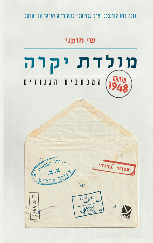 מולדת יקרה - מלחמת 1948: המכתבים הגנוזים