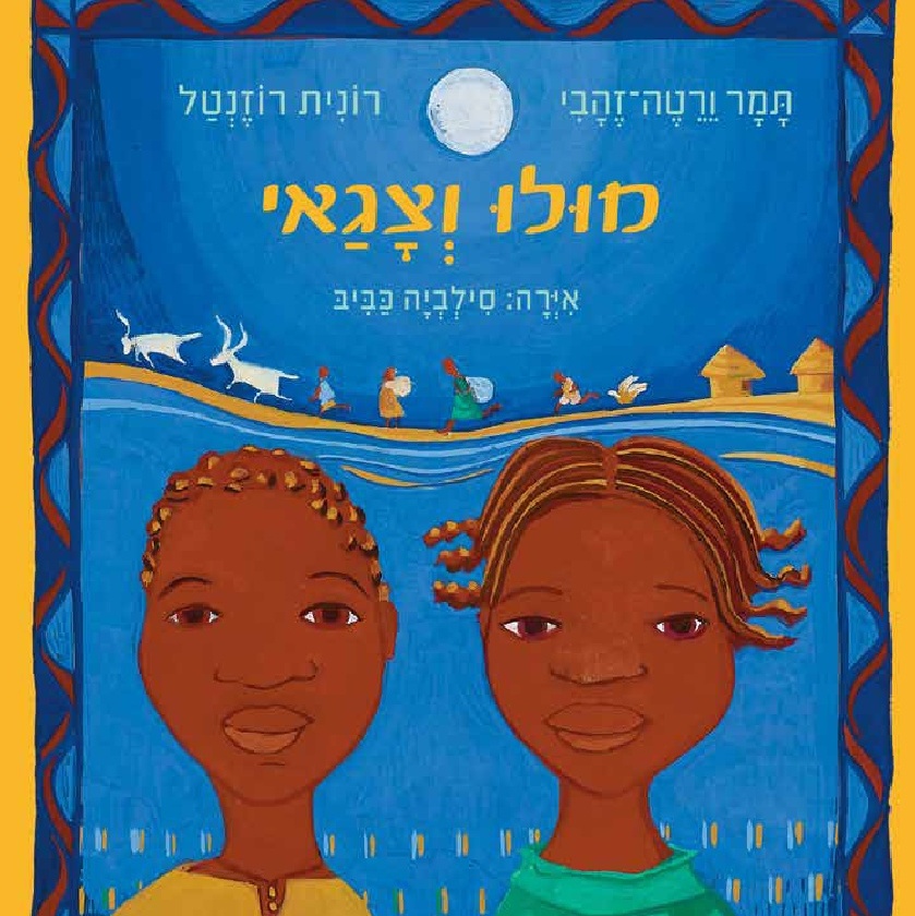מולו וצגאי