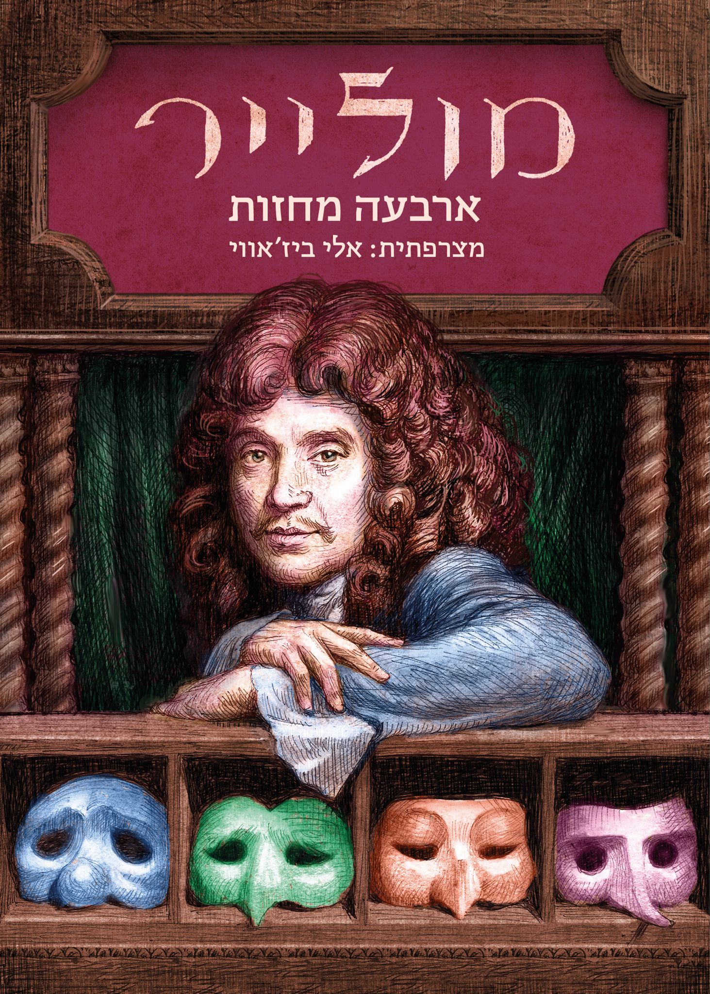 מולייר – ארבעה מחזות
