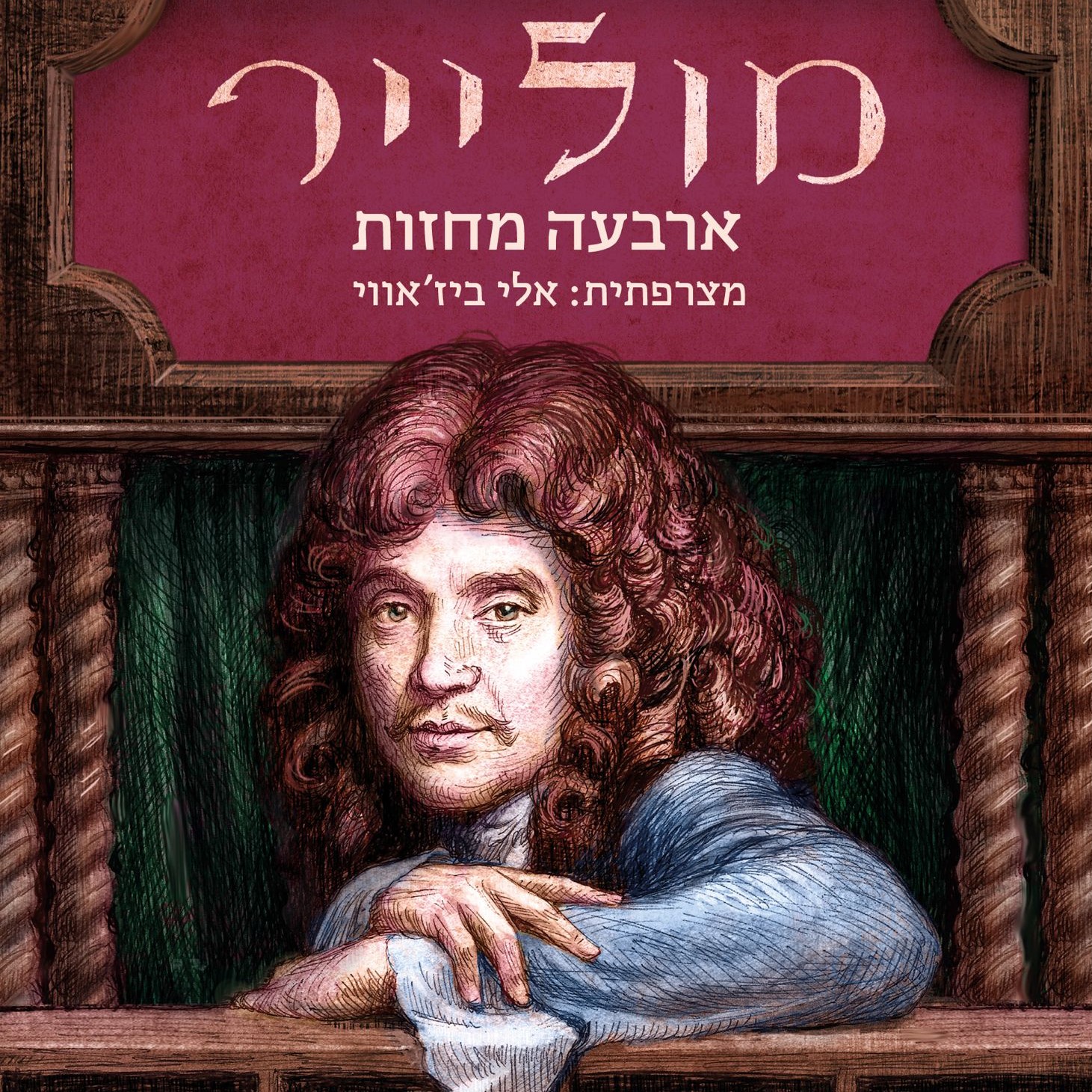 מולייר – ארבעה מחזות