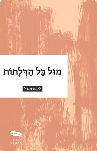 מול כל הדלתות