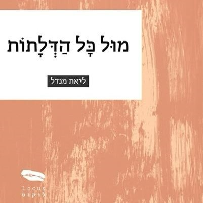מול כל הדלתות