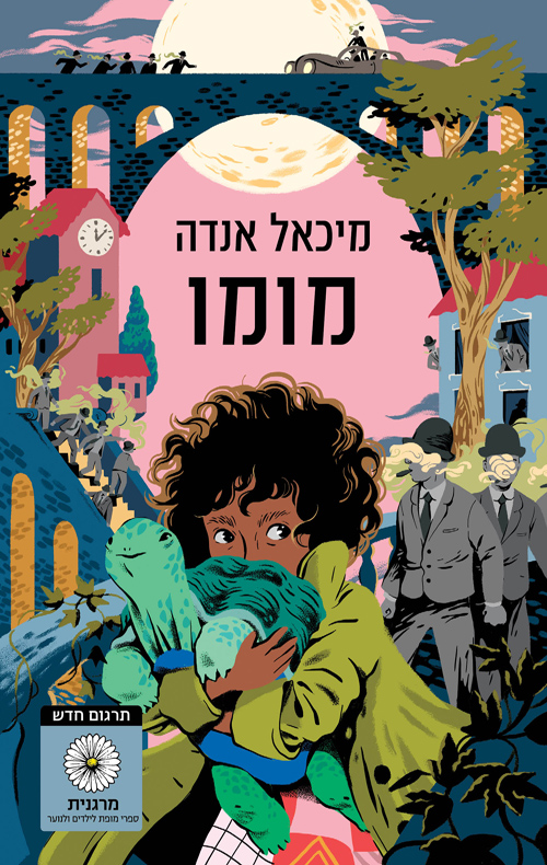 מומו (תרגום חדש)
